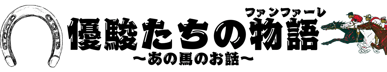 優駿たちの物語(ファンファーレ)